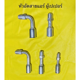 หัวอัดสายน้ำยาแอร์ แบบผู้เปเปอร์ ปลอกสายย้ำ R-134a