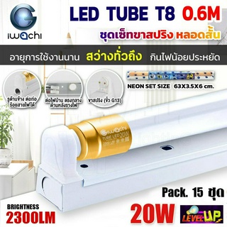 (แพ็ค 15 ชุด) IWACHI ชุดโคมไฟสำเร็จรูป LED ชุดหลอดไฟพร้อมรางสปริง หลอดประหยัดไฟแอลอีดี T8 20W หลอดสั้น แสงสีขาว DAYLIGHT