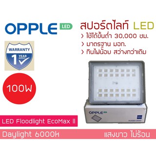 🔥 จัดส่ง Kerry 🔥 ไฟสปอร์ตไลท์ Led 100W Opple ฟลัดไลท์ โคมสปอร์ตไลท์ ช่างภาพเลือกใช้ สว่างกว่าเดิม ไม่ร้อน กินไฟน้อย