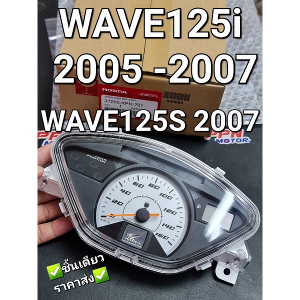 เรือนไมล์ ชุดมาตรวัดความเร็ว WAVE125i 2005 - 2007 WAVE125S 2007 ไฟเลี้ยวบังลม แท้ศูนย์ฮอนด้า 37200-KPH-701