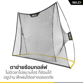 SKLZ Home Driving Range Kit (Net) ตาข่ายไดร์ฟกอล์ฟ