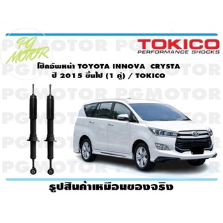 โช๊คอัพหน้า TOYOTA INNOVA CRYSTA ปี 2015 ขึ้นไป (1 คู่) / TOKICO