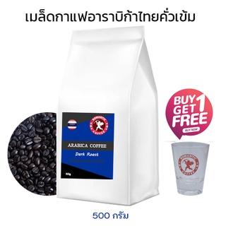 เมล็ดกาแฟอาราบิก้า100% คั่วเข้ม 500กรัม Dark Roasted Arabica Coffee Beans 500g