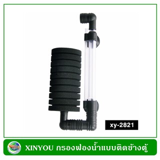 XINYOU xj-2821 Aquarium Sponge Filter กรองฟองน้ำแบบติดข้างตู้ หัวเดี่ยวขนาดใหญ่ ฟองน้ำถอดล้างได้