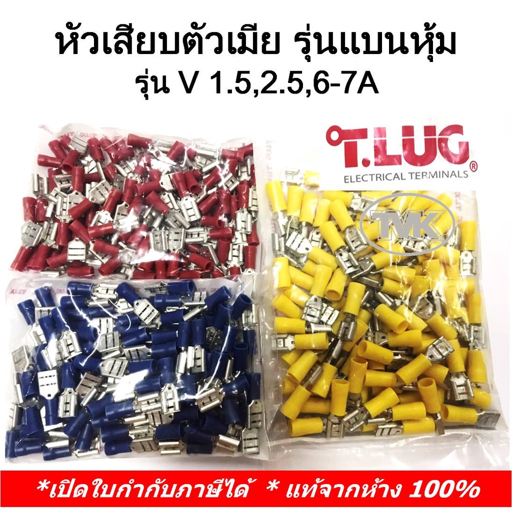 (100 ชิ้น/ถุง) TLUG หางปลาหัวเสียบตัวเมีย รุ่นแบนหุ้ม เบอร์ V 1.5-7A, 2.5-7A, 6-7A (T-Lug)