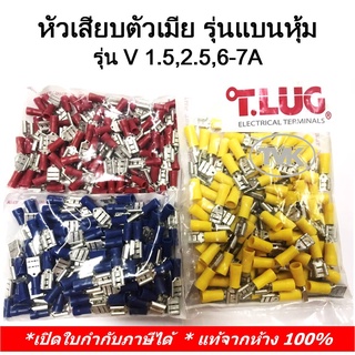 (100 ชิ้น/ถุง) TLUG หางปลาหัวเสียบตัวเมีย รุ่นแบนหุ้ม เบอร์ V 1.5-7A, 2.5-7A, 6-7A (T-Lug)