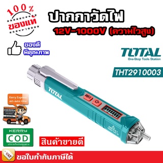 TOTAL ปากกาวัดแรงดันไฟฟ้า ปากกาวัดไฟ ปากกาเช็คไฟ 12V - 1000V แบบไม่ต้องสัมผัส รุ่น THT2910003 / รุ่น THT29100026