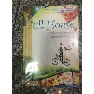 เล่ม 1 Special edition  Full house บ้านในฝันกับคืนวันของหัวใจ แจ่มใส jamsai