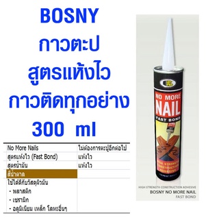 ของพร้อมส่ง🔥✅โครตฮิต✅🔥กาวตะปู สูตรแห้งไว กาวติดทุกอย่าง กาวติดผนัง กาวพลังช้าง BOSNY NO MORE NAIL FAST BOND 300 ml ของ