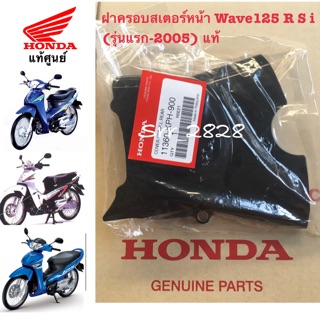 แท้ ิฝาครอบสเตอร์หน้า Wave 125 R S i (รุ่นแรก-2005) แท้ศูนย์