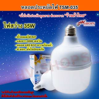 [มั่นใจกว่าด้วยร้านค้าไทย] หลอดไฟ led e27 TSM-035 cool white 35W ใช้ในบ้านและอาคาร ประหยัดพลังงานราคาถูก จาก HVshops