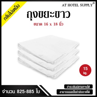 AtHotelSupply ถุงขยะขาว ถุงขาว ขนาด 16x18 นิ้ว 15 กิโลกรัม