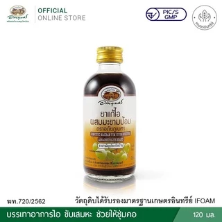 แก้ไอผสมมะขามป้อม ตราอภัยภูเบศร 120 มล. มะขามป้อม #1128