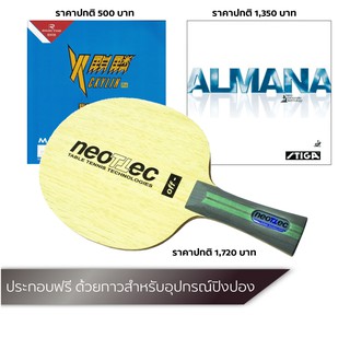 ไม้ปิงปองประกอบ NEOTTEC KEVLAR SPECIAL OFF- + ยางปิงปอง REACTOR CKYLIN + ยางปิงปอง STIGA ALMANA