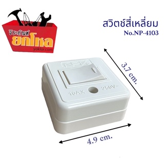 สวิทช์สี่เหลี่ยม10A 250V ผลิตด้วยเครื่องจักรที่ทันสมัยได้มาตรฐาน แบบฝังติดผนัง สวิตช์มีพรายน้ำมองเห็นได้ในที่มืด