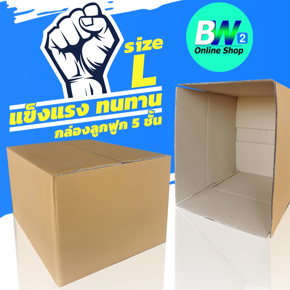 กล่องลูกฟูก 5 ชั้น 40X50X30CM (L) (KERRY) (เเพ็ค 10 ใบ)