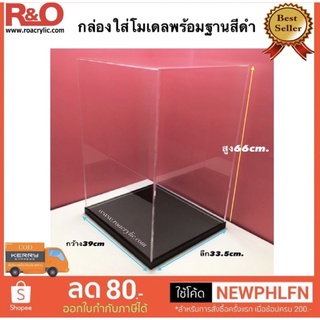 กล่องใส่โมเดลพร้อมฐานสีดำขนาด33.5x39x66cm.