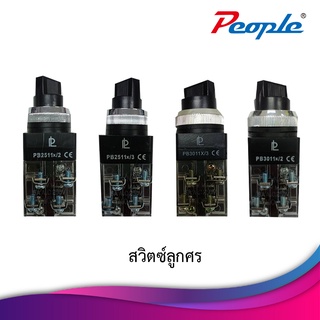 สวิตซ์ลูกศร PB2511 25mm และ PB3011 30mm ( 2จังหวะ และ 3จังหวะ ) X/2 , X/3 สวิตลูกศร สวิซ์ตลูกศร พร้อมส่งจากไทย