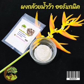 ผงกล้วยน้ำว้า ออร์แกนิค 100% ขนาด 20  กรัม| Raw organic Babanas powder ในถุงซิปล๊อกเก็บได้นาน