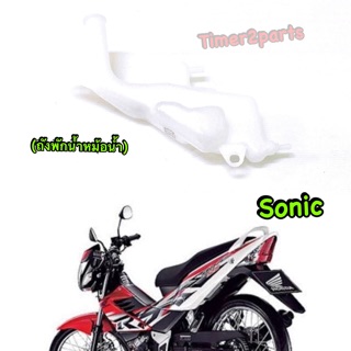 Sonic ** ถังพักน้ำ ** แท้ศูนย์ 19101-KGH-900