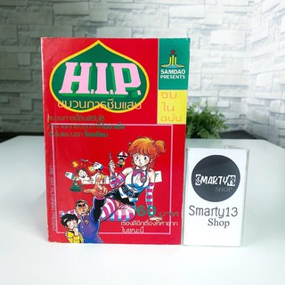 HIP ขบวนการซึมแสบ (หนังสือการ์ตูน)