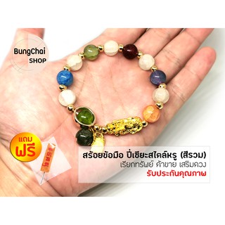 BungChai SHOP สร้อยข้อมือ ปี่เซียะสไตล์หรู (สีรวม) เรียกทรัพย์ ค้าขาย เสริมดวง เพิ่มโชคลาภ