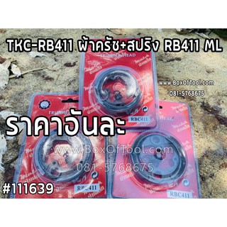 TKC-RB411 ผ้าครัช+สปริง RB411 ML