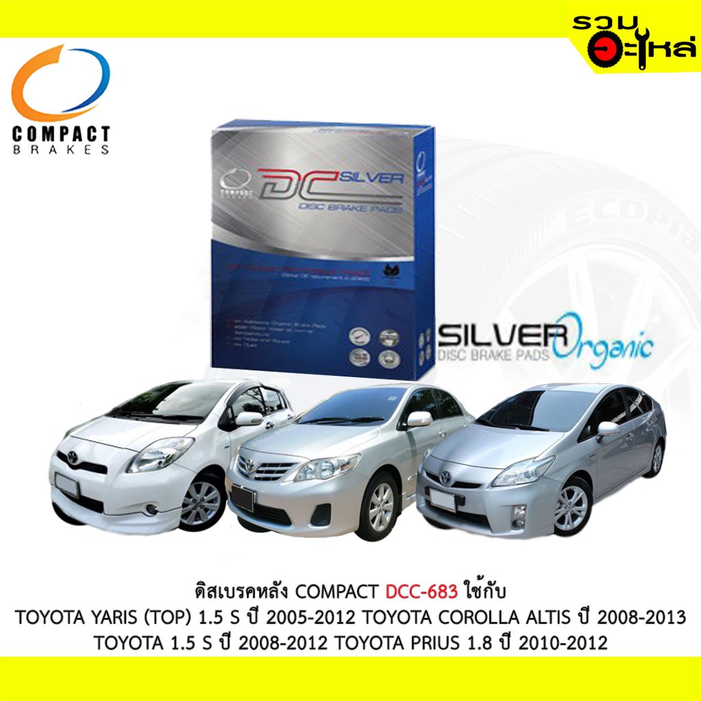 ผ้าดิสเบรคหลัง COMPACT  DCC-683 ใช้กับ TOYOTA (TOP) 1.5 S  VIOS 1.5 S  COROLLA ALTIS  PRIUS 1.8  (1ช