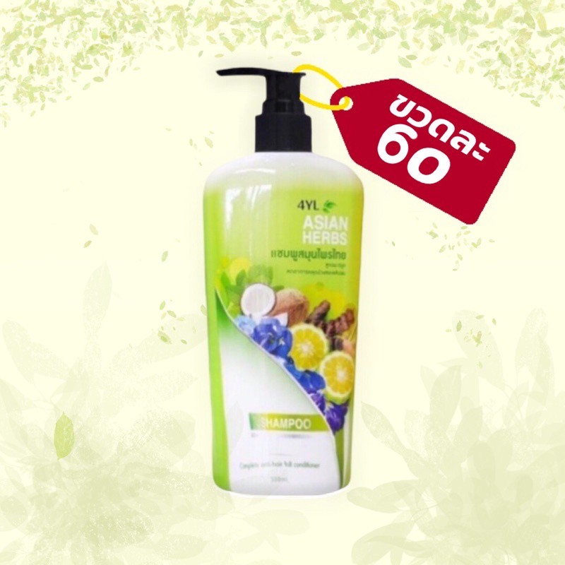 💥แชมพูสมุนไพร4yl-ของแท้100%💥