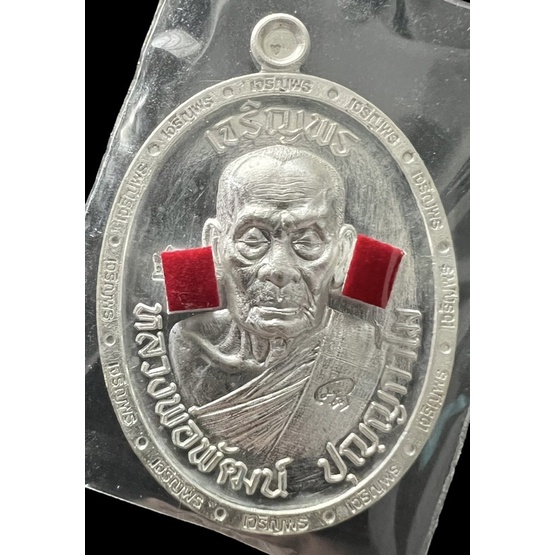 หลวงพ่อพัฒน์ วัดห้วยด้วน เหรียญเจริญพร3 เนื้อเงิน พิมพ์เจริญพรบน ขอบเจริญพร เลข 234 สร้าง 500 เหรียญ