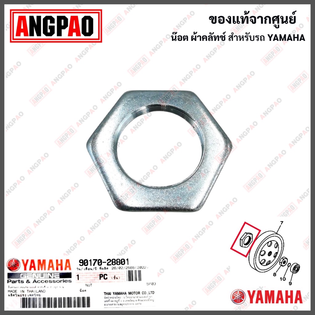 น็อต ผ้าคลัทช์ FILANO / FIORE แท้ศูนย์ (YAMAHA/ยามาฮ่า ฟีลาโน่ / ฟีโอเร่) น๊อต ผ้าคลัท / ผ้าครัช / 9