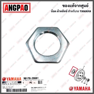 น็อต ผ้าคลัทช์ MIO 125 / MIO 125I แท้ศูนย์ (YAMAHA MIO125/ มีโอ 125 (คาร์บู)/ มีโอ 125i (หัวฉีด)) น๊อต ผ้าคลัท / ผ้าครัช