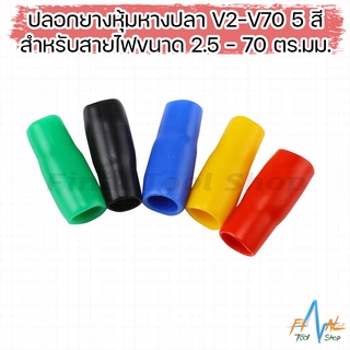 ปลอกหุ้มหางปลา เบอร์ V2-V70 5 สี