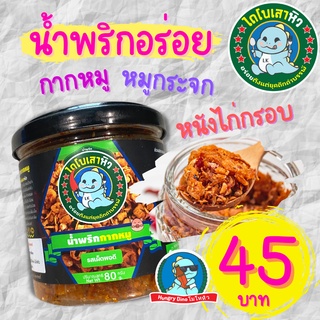 [รับรองอร่อย] น้ำพริกกากหมู น้ำพริกหนังไก่กรอบ น้ำพริกหมูกระจก น้ำพริกคางกุ้ง อร่อย แซ่บ