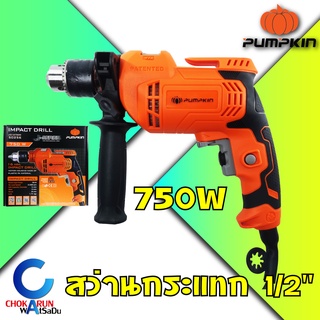 Pumpkin สว่านไฟฟ้ากระแทก 16มิล 750W J-D16750W [50256] รุ่นใหม่ สว่านกระแทก กระแทก สว่านไฟฟ้า พัมคิน