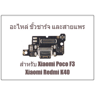อะไหล่ Xiaomi Poco F3 / Redmi K40 ขั้วชาร์จ และสายแพร