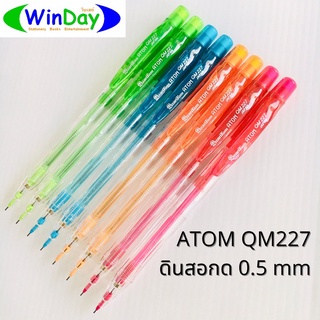 ดินสอ ดินสอกด QuanTum ATOM QM227 (ด้ามคละสี)