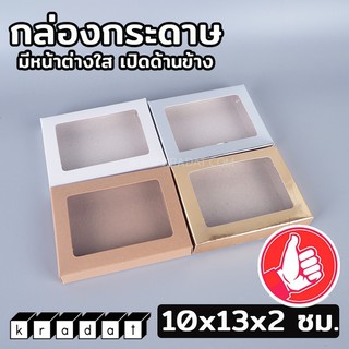 กล่องกระดาษ กล่องคุกกี้ กล่องเค้ก กล่องใส่ขนม ขนาด 10x13x2 ซม. (50 ใบ/ แพค)