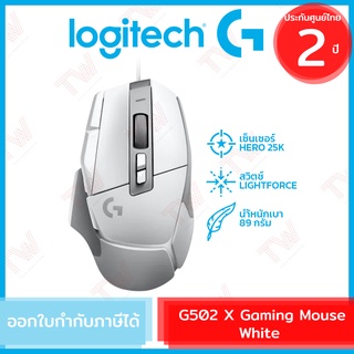 Logitech G502 X Gaming Mouse (White) เมาส์เกมมิ่ง เมาส์มีสาย สีขาว ของแท้ ประกันศูนย์ 2ปี