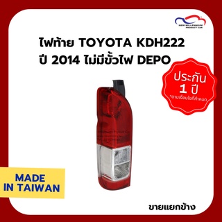 ไฟท้าย TOYOTA KDH222 ปี 2014 ไม่มีขั้วไฟ DEPO