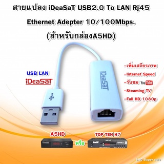 สายแปลง iDeaSaT USB2.0 To LAN Rj45 Ethernet Adepter 10/100Mbps.(สำหรับกล่องA5HD,TOP TEN H7)