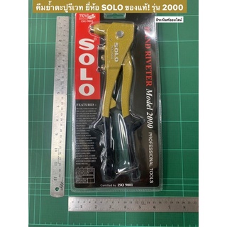 คีมย้ำตะปูรีเวท ยี่ห้อ SOLO ของแท้! รุ่น 2000 Hand Riveter