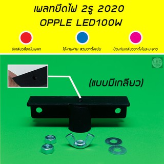 เพลทยึดไฟ OPPLE LED100W แบบใหม่ 2020 มีเกลียวด้านในเพลท ใช้งานง่ายขึ้น ยึดแน่นกว่าเดิม สำหรับโคมไฟ 1 ดวง พร้อมส่ง