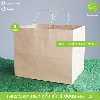 Greeny(ราคาส่ง) ถุงกระดาษคราฟท์ 1,2,3 ปอนด์ (10ใบ/แพ็ค)