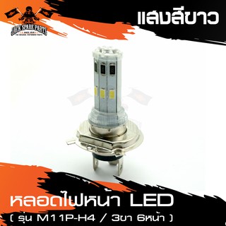 หลอดไฟหน้า LED M11P-H4 3 ขา 6 หน้า (แสงขาว) อะไหล่มอไซค์ ของแต่งรถ มอไซค์ ชิ้นส่วนมอไซค์ อะไหล่