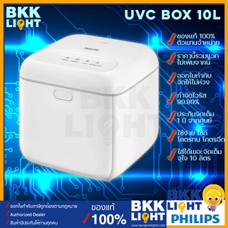 [มีของพร้อมส่ง] กล่องอบฆ่าเชื้อ UVC Philips UV-C Box 10L สำหรับฆ่าเชื้อโรค ยับยั้งเชื้อ ของแท้ ประกันศูนย์ 1 ปี