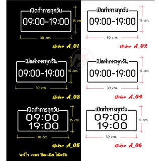 สติ๊กเกอร์ติดกระจกร้านค้า ออฟฟิศ ห้างร้าน ( แก้เวลาได้ )