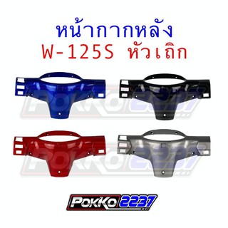 หน้ากากหลัง W-125S รุ่นหัวเถิก