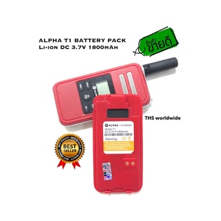 แบตเตอรี่ ALPHA รุ่น T1 Li-ion DC 3.7V 1800mAh ของแท้! วิทยุสื่อสาร BATTERY PACK