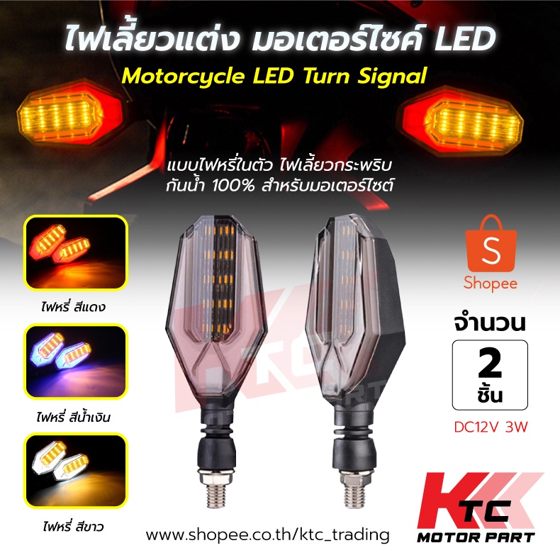 Ktc_Trading 🔥พร้อมส่ง🔥 ไฟเลี้ยวแต่ง LED ไฟเลี้ยว ไฟเลี้ยวมีไฟหรี่  ใส่ได้หลายรุ่น  มอเตอร์ไซค์ อะไหล